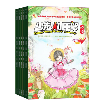少先隊小乾部悅讀版雜誌 雜誌鋪訂閱 2018年9月起訂 1年共12期 少兒興趣閱讀期刊每月快遞 pdf epub mobi 電子書 下載