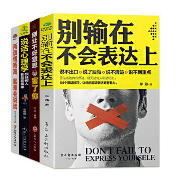 正版4冊 彆輸在不會錶達上 所謂情商高就是會說話 彆讓不好意思害瞭你 口纔提高情商的書籍 pdf epub mobi 電子書 下載
