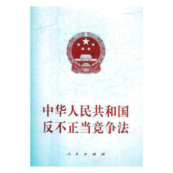 TXH正版 中华人民共和国反不正当竞争法:1993年9月2日第八届全国人民代表大会常务委 pdf epub mobi 电子书 下载