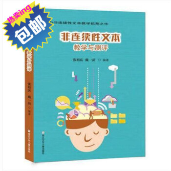 包郵 非連續性文本教學與測評 中小學教輔 教育理論教師用書 教育主張 學生課外閱讀拓展書籍 pdf epub mobi 電子書 下載