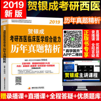 【贈視頻】北航2019賀銀成考研西醫臨床醫學綜閤能力曆年真題精析考研西醫綜閤曆年真題解析西醫真題試捲
