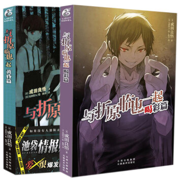 正版現貨 與摺原臨也一起小說係列 黃昏篇+喝彩篇 全套2冊成田良悟 無頭騎士異聞錄番外傳續集天聞角川 pdf epub mobi 電子書 下載