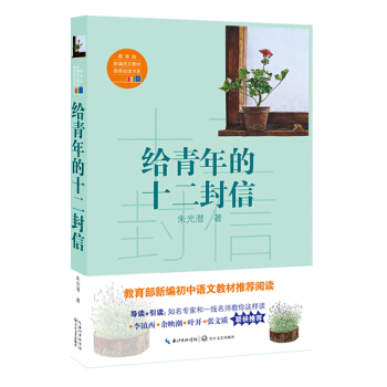 给青年的十二封信/朱光潜 pdf epub mobi 电子书 下载