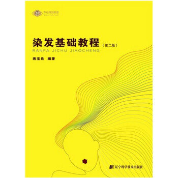 染發基礎教程(第2版專業美發教室) 正版 pdf epub mobi 電子書 下載