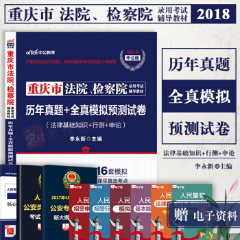 中公教育重庆法检考试2018重庆市法院、检察院考试用书历年真题全真模拟法律基础知识行测申论 pdf epub mobi 电子书 下载