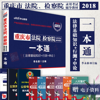 中公教育重庆法检考试2018重庆市法院、检察院考试用书一本通法律基础知识行政职业能力测验申