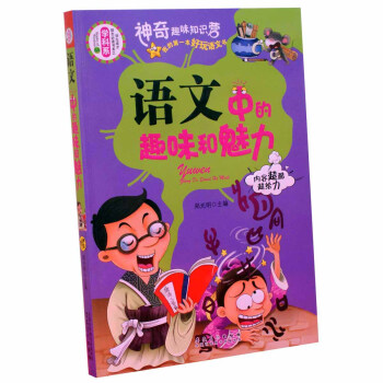 商城正版 语文中的趣味和魅力 初中生语文资料 彩色图文本我的本好玩语文书语文中的趣味和魅力 pdf epub mobi 电子书 下载