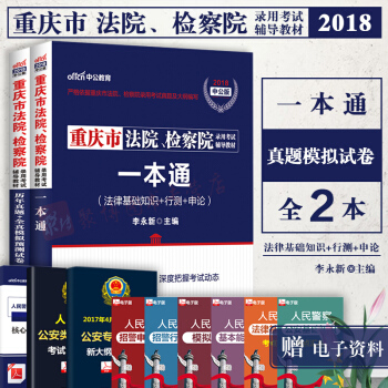 中公教育重庆法检考试2018重庆市法院、检察院考试用书一本通法律基础知识行政职业能力测验申