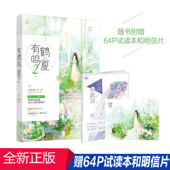 有鶴鳴夏2 《有鶴鳴夏》第二部，總裁式甜寵力作 青春文學 情感書籍 pdf epub mobi 電子書 下載