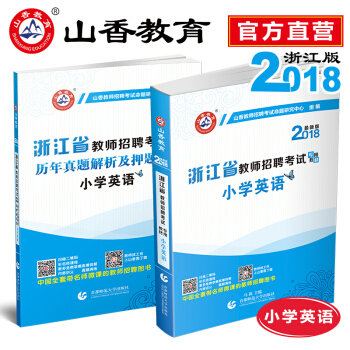 山香2018浙江省小学英语教材加历年真题解析及押题试卷 浙江省教师招聘考试2本套装