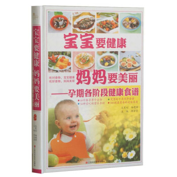 宝宝要健康 妈妈要美丽（精装） 正版 书籍 孕期各阶段健康食谱 孕妈妈健康育儿营养菜谱 pdf epub mobi 电子书 下载