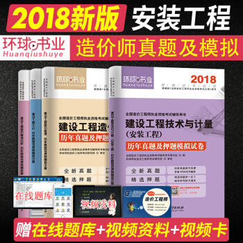 注冊造價工程師2018安裝 可搭配教材 曆年真題及押題模擬試捲（安裝工程） 套裝 pdf epub mobi 電子書 下載