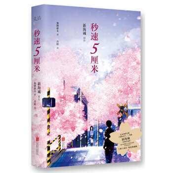 新海诚小说 你的名字+外传 言叶之庭 十字路口 秒速五厘米 云之彼端约 星之声单本 秒速五厘米