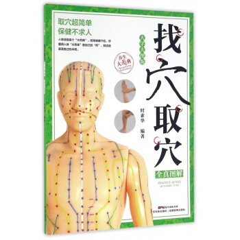 找穴取穴全真圖解(大字大圖版)/養生大圖典 pdf epub mobi 電子書 下載