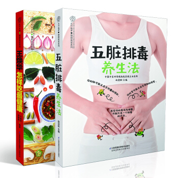 全2冊五髒排毒養生法+王煥華怎樣吃健康 中醫養身書籍 健康妙方養肝護肝的茶胃病食療養身 pdf epub mobi 電子書 下載