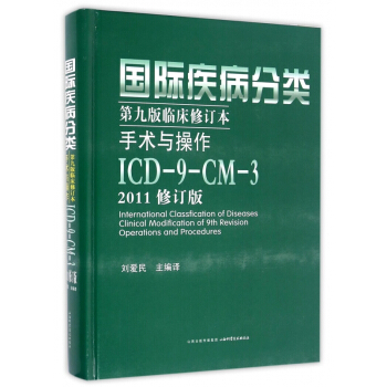 国际疾病分类(第9版临床修订本手术与操作ICD-9-CM-3 2011修订版)(精) pdf epub mobi 电子书 下载