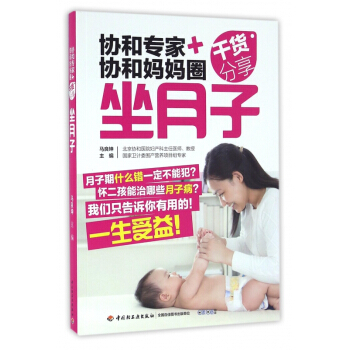 坐月子(協和專傢+協和媽媽圈乾貨分享)