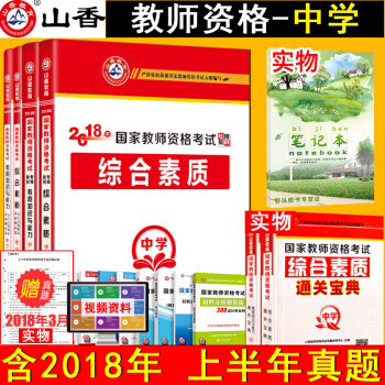 山香2018国家教师资格证考试用书2018中学初中高中教材历年真题试卷题库教育知识与能力综合素质 pdf epub mobi 电子书 下载