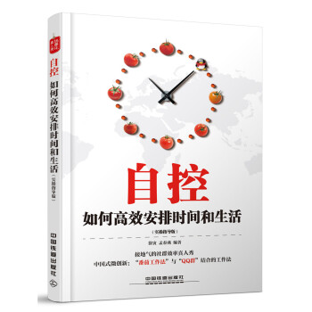 TXH正版 自控:如何安排时间和生活:实操指导版 徐寅孟春燕 书店 时间管理书籍 pdf epub mobi 电子书 下载