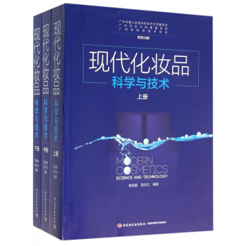 現代化妝品科學與技術(上中下) pdf epub mobi 電子書 下載
