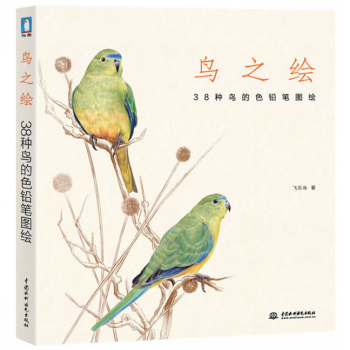 鸟之绘(38种鸟的色铅笔图绘) pdf epub mobi 电子书 下载