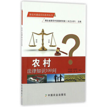 农村法律知识100问 李华成 pdf epub mobi 电子书 下载