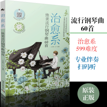 治愈係絕美流行鋼琴麯60首 流行鋼琴麯譜2017 鋼琴麯譜書籍流行歌麯五綫譜 鋼琴麯譜書 pdf epub mobi 電子書 下載