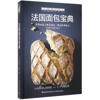 法国面包宝典(世界面包大师艾瑞克·凯瑟经典配方)(精) pdf epub mobi 电子书 下载