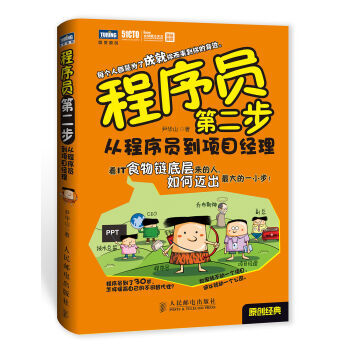 程序员第二步从程序员到项目经理 尹华山 9787115334671
