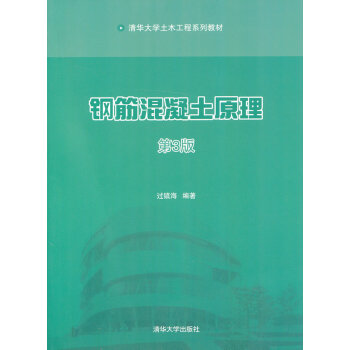 鋼筋混凝土原理 第3版 過鎮海著 9787302303480 pdf epub mobi 電子書 下載