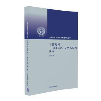 计算几何—算法设计、分析及应用(第5版) 周培德 9787302441601 pdf epub mobi 电子书 下载