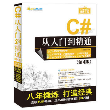 C#從入門到精通(第4版) 明日科技 9787302448747