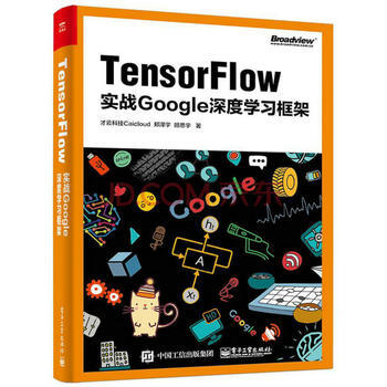 TensorFlow:实战Google深度学习框架 才云科技Caicloud 978712