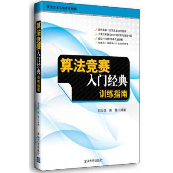 算法競賽入門經典訓練指南 劉汝佳,陳鋒 9787302291077 pdf epub mobi 電子書 下載