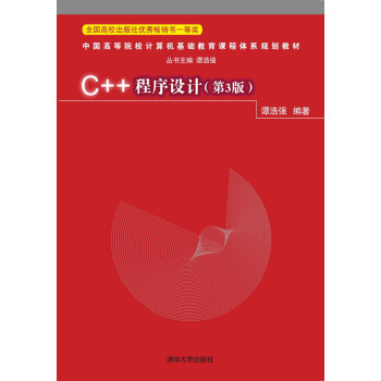 C++程序设计(第3版) 谭浩强 9787302408307 pdf epub mobi 电子书 下载