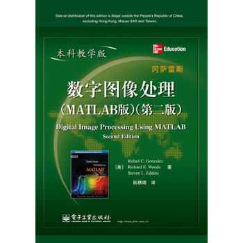 數字圖像處理(MATLAB版)(第二版)(本科教學版) 岡薩雷斯 978712120197 pdf epub mobi 電子書 下載