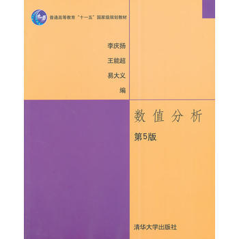数值分析(第5版) 李庆扬 9787302185659 pdf epub mobi 电子书 下载