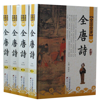 全唐詩 全注全評版 全4冊精裝圖文版 唐詩三百首鑒賞文白對照 古詩詞鑒賞辭典 名傢點評 pdf epub mobi 電子書 下載