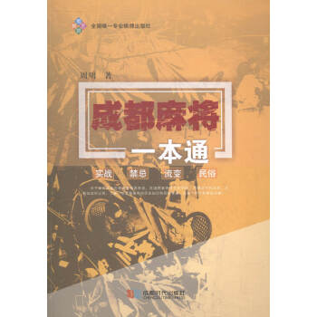 TXH正版 成都麻將一本通 成都時代齣版社 書店 棋牌書籍 pdf epub mobi 電子書 下載