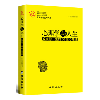 【现货】心理学与人生：改变你一生的66堂心理课 汲取心理学的营养 塑造内心 享受生活 审视 pdf epub mobi 电子书 下载
