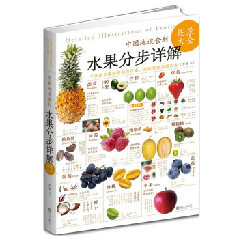 中國地道食材——水果分步詳解圖錄大全 養生保健書籍 飲食營養 食療書籍 食材密碼。 pdf epub mobi 電子書 下載