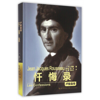 懺悔錄(盧梭自傳)(精) pdf epub mobi 電子書 下載
