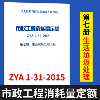 市政工程消耗量定额(ZYA1-31-2015.第7册,生活垃圾处理工程) 住房和城乡建设部 pdf epub mobi 电子书 下载