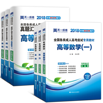 2018成人高考專升本教材+試捲6本套 政治英語高等數學 政治+英語+高數一 pdf epub mobi 電子書 下載