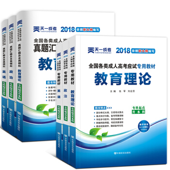 2018成人高考专升本教材+试卷6本套 政治英语高等数学 政治+英语+教育理论 pdf epub mobi 电子书 下载