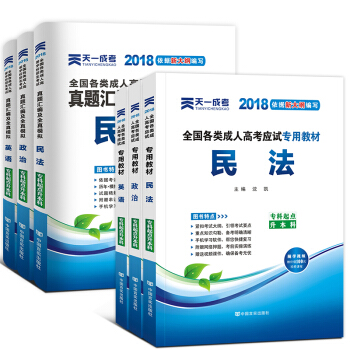 2018成人高考专升本教材+试卷6本套 政治英语高等数学 政治+英语+民法 pdf epub mobi 电子书 下载