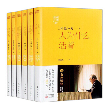 稻盛開講係列【套裝6冊】人為什麼活著+經營力+六項精進+作為人+何謂正確 稻盛和夫/著書籍圖書