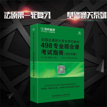 【正版预售】2019全国法律硕士专业学位联考498专业综合课考试指南 褚宸舸 陈玺 编 非 pdf epub mobi 电子书 下载