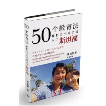 50個教育法(我把三個兒子送入瞭斯坦福) pdf epub mobi 電子書 下載