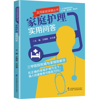 庭護理實用問答 暢銷書籍 保養保健 正版 王曉妮,許月季 pdf epub mobi 電子書 下載